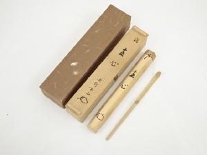 竹茶杓（銘：直心）（大徳寺　松長剛山書付）（共箱）